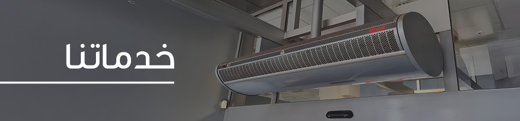 خدماتنا