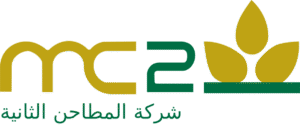 شركة_المطاحن_الثانية