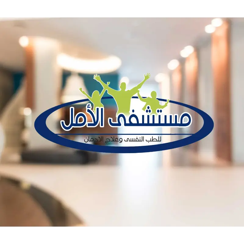 مستشفى الأمل